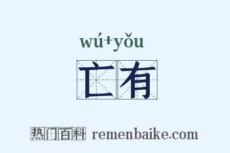 亡有是什么意思的图片